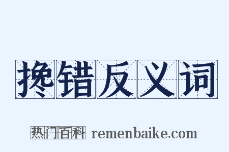 搀错反义词是什么意思的图片